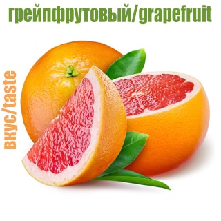 Грейпфрутовый